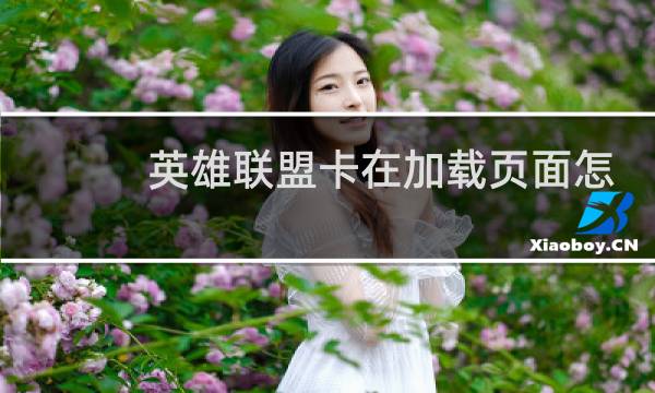 英雄联盟卡在加载页面怎么办