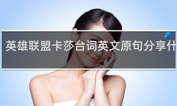英雄联盟卡莎台词英文原句分享什么梗