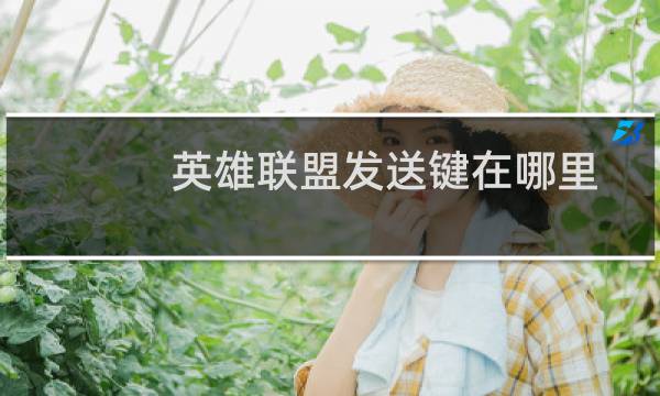 英雄联盟发送键在哪里图片