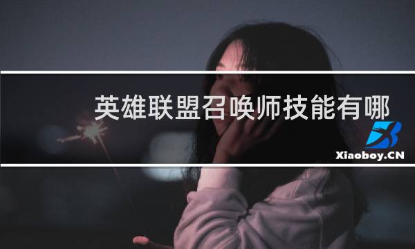 英雄联盟召唤师技能有哪些图片