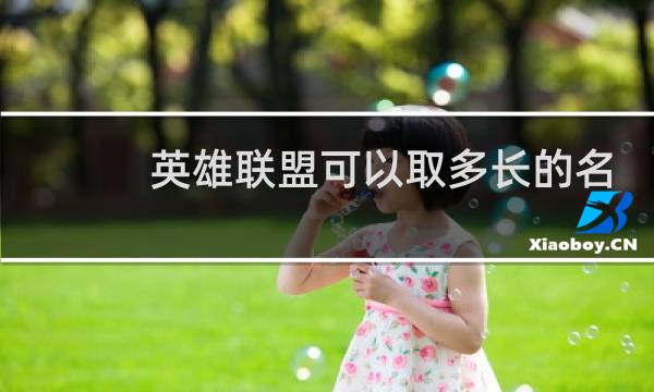 英雄联盟可以取多长的名字图片