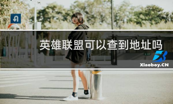 英雄联盟可以查到地址吗图片