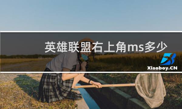 英雄联盟右上角ms多少正常图片