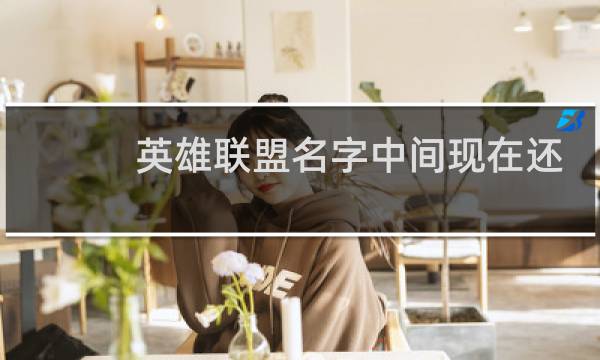 英雄联盟名字中间现在还可以打空格吗图片