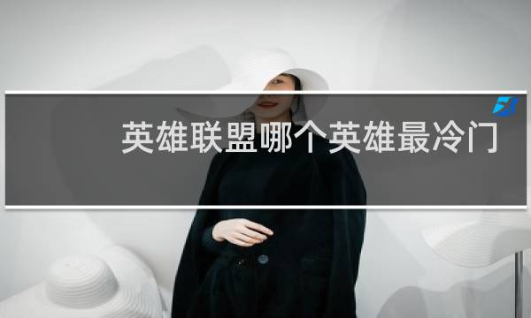 英雄联盟哪个英雄最冷门图片