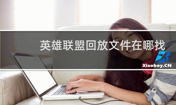 英雄联盟回放文件在哪找图片