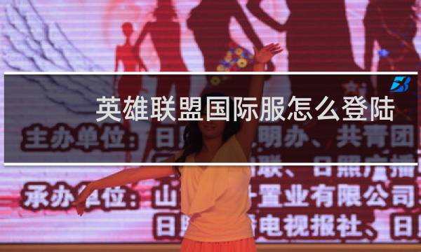 英雄联盟国际服怎么登陆sT图片