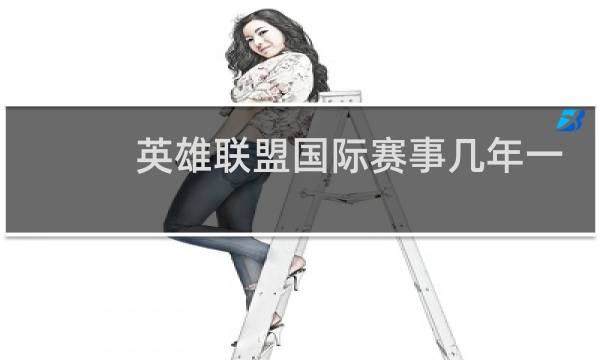 英雄联盟国际赛事几年一次图片