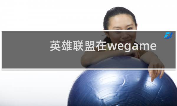 英雄联盟在wegame哪个文件夹图片