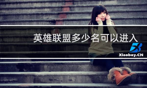 英雄联盟多少名可以进入季后赛图片