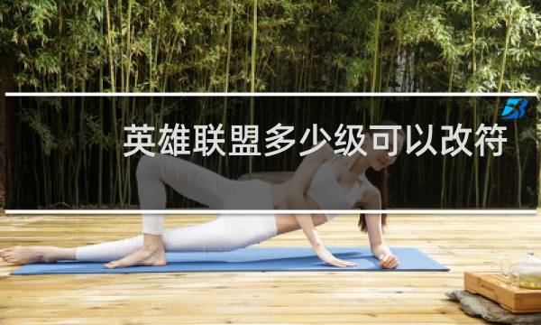 英雄联盟多少级可以改符文