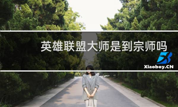 英雄联盟大师是到宗师吗图片