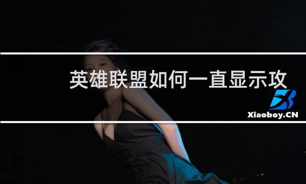 英雄联盟如何一直显示攻击距离