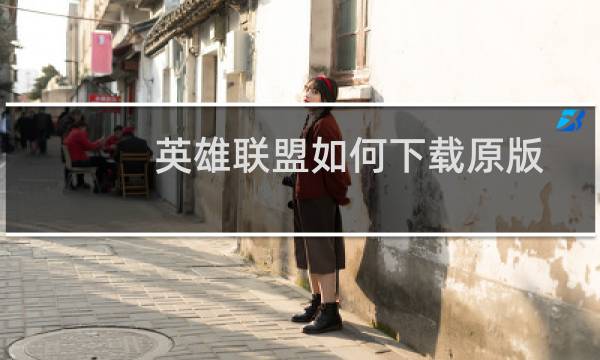 英雄联盟如何下载原版图片