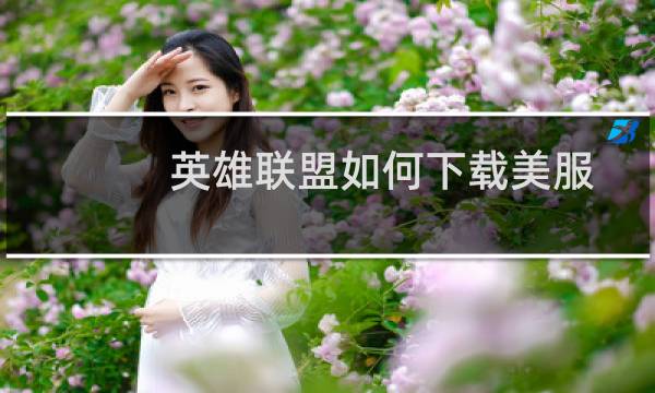 英雄联盟如何下载美服图片