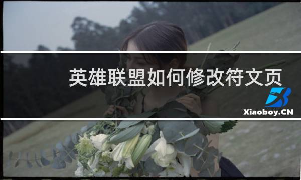 英雄联盟如何修改符文页图片