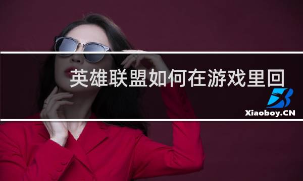 英雄联盟如何在游戏里回复图片