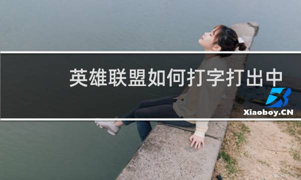 英雄联盟如何打字打出中文