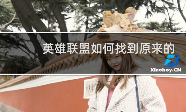 英雄联盟如何找到原来的区
