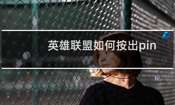 英雄联盟如何按出ping值图片