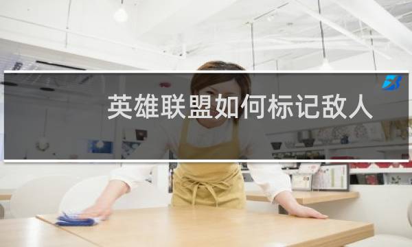 英雄联盟如何标记敌人