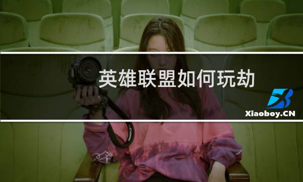 英雄联盟如何玩劫图片
