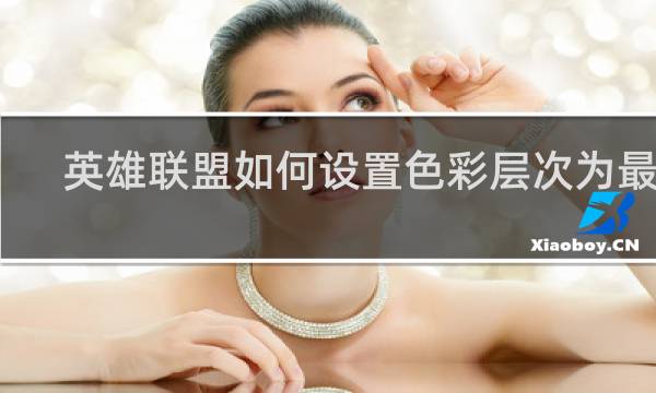 英雄联盟如何设置色彩层次为最佳