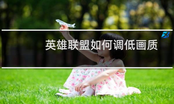 英雄联盟如何调低画质图片