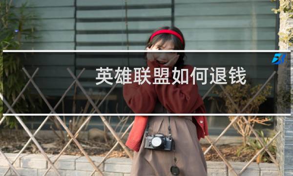 英雄联盟如何退钱