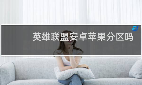 英雄联盟安卓苹果分区吗图片