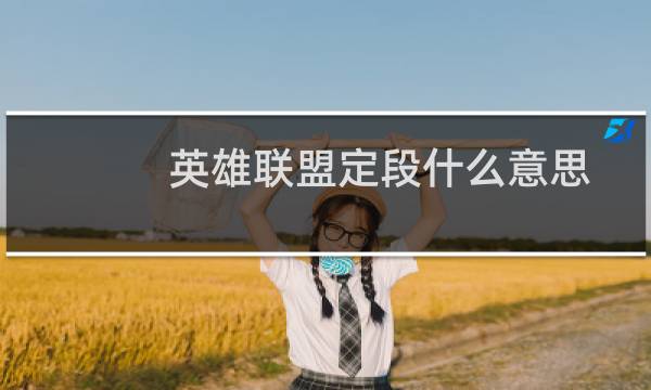 英雄联盟定段什么意思