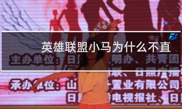 英雄联盟小马为什么不直播了图片