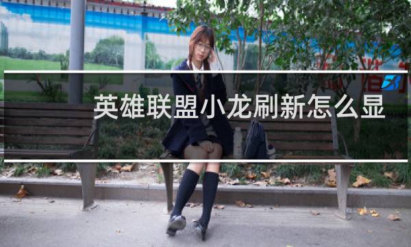 英雄联盟小龙刷新怎么显示图片
