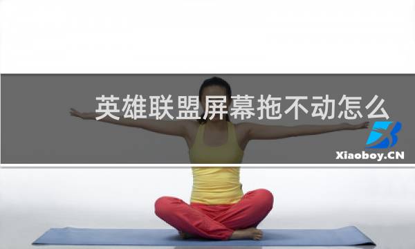 英雄联盟屏幕拖不动怎么办