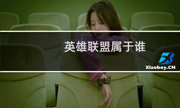 英雄联盟属于谁