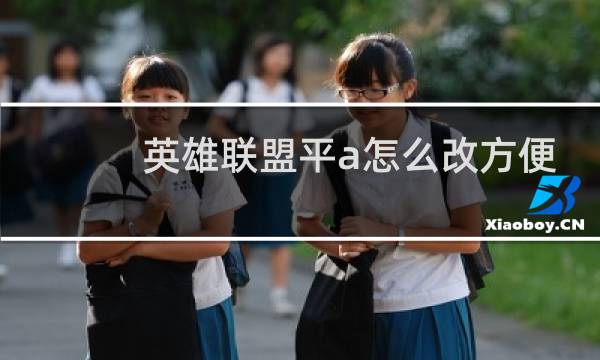 英雄联盟平a怎么改方便