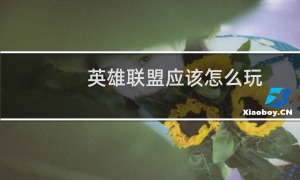 英雄联盟应该怎么玩图片