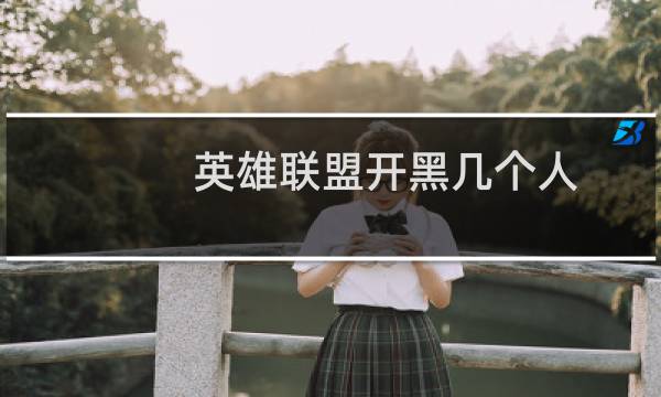 英雄联盟开黑几个人图片