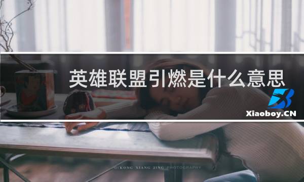 英雄联盟引燃是什么意思