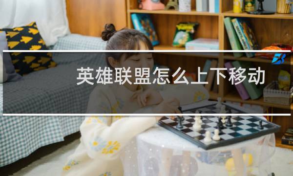 英雄联盟怎么上下移动