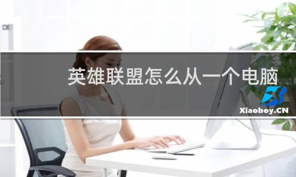 英雄联盟怎么从一个电脑传到另一个电脑