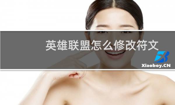 英雄联盟怎么修改符文