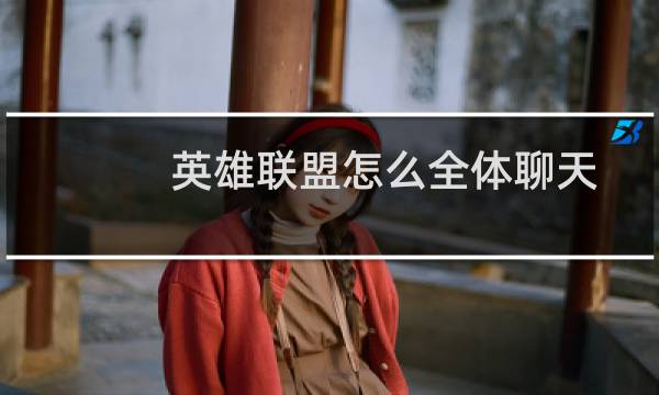 英雄联盟怎么全体聊天图片