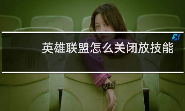 英雄联盟怎么关闭放技能打字图片