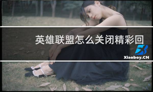 英雄联盟怎么关闭精彩回放图片