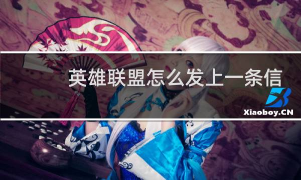 英雄联盟怎么发上一条信息图片
