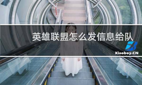 英雄联盟怎么发信息给队友图片