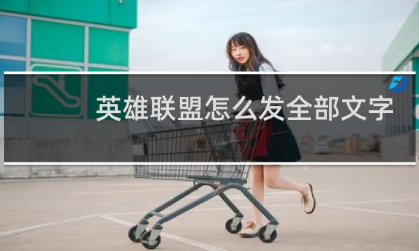 英雄联盟怎么发全部文字图片