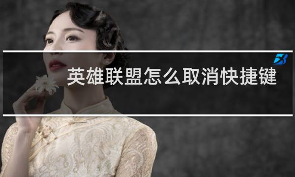 英雄联盟怎么取消快捷键