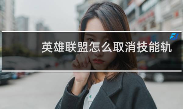 英雄联盟怎么取消技能轨迹图片